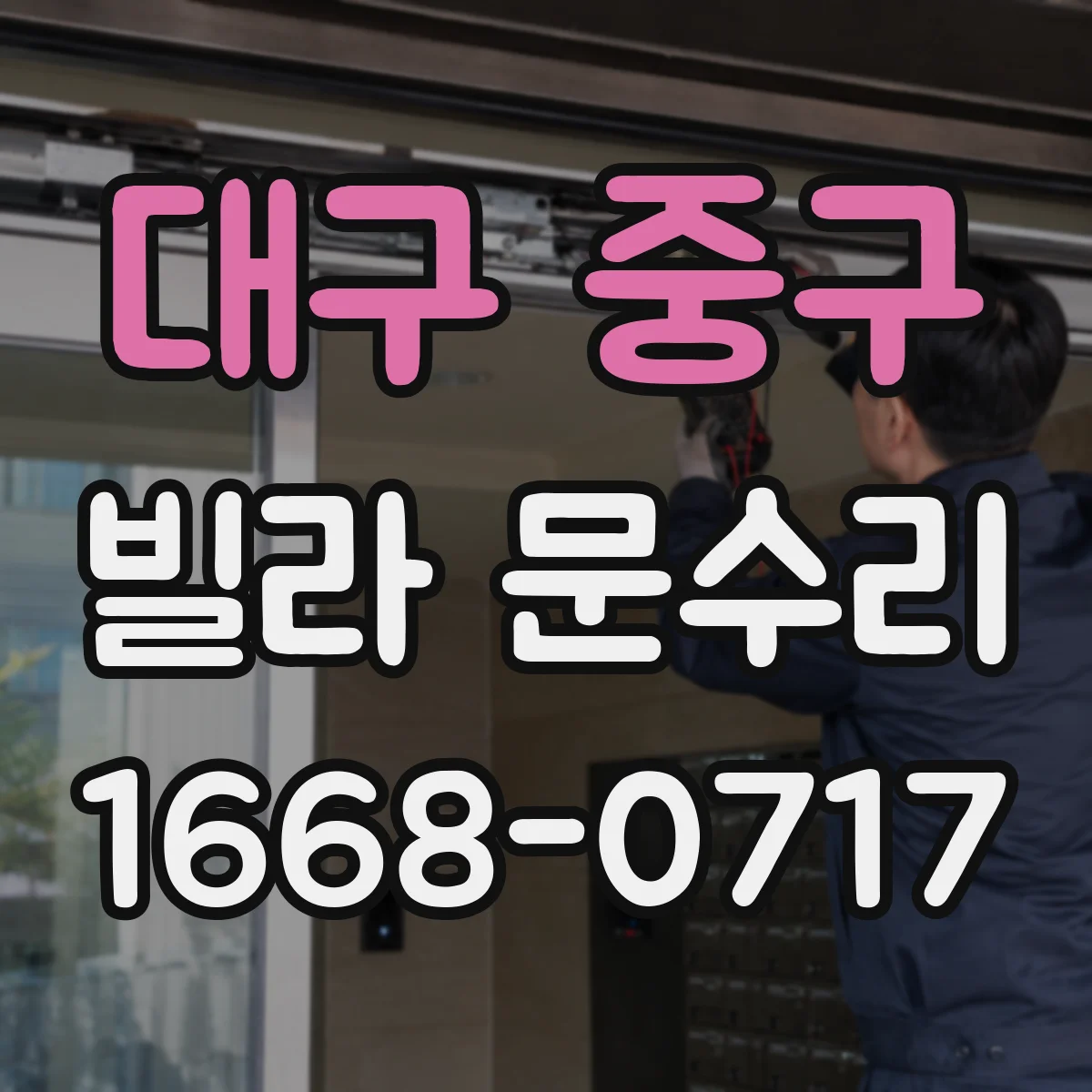 대구 중구 빌라 문수리 유리만 교체 가능한 경우와 범위