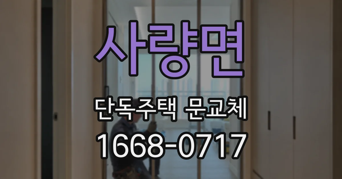 사량면 단독주택 문교체