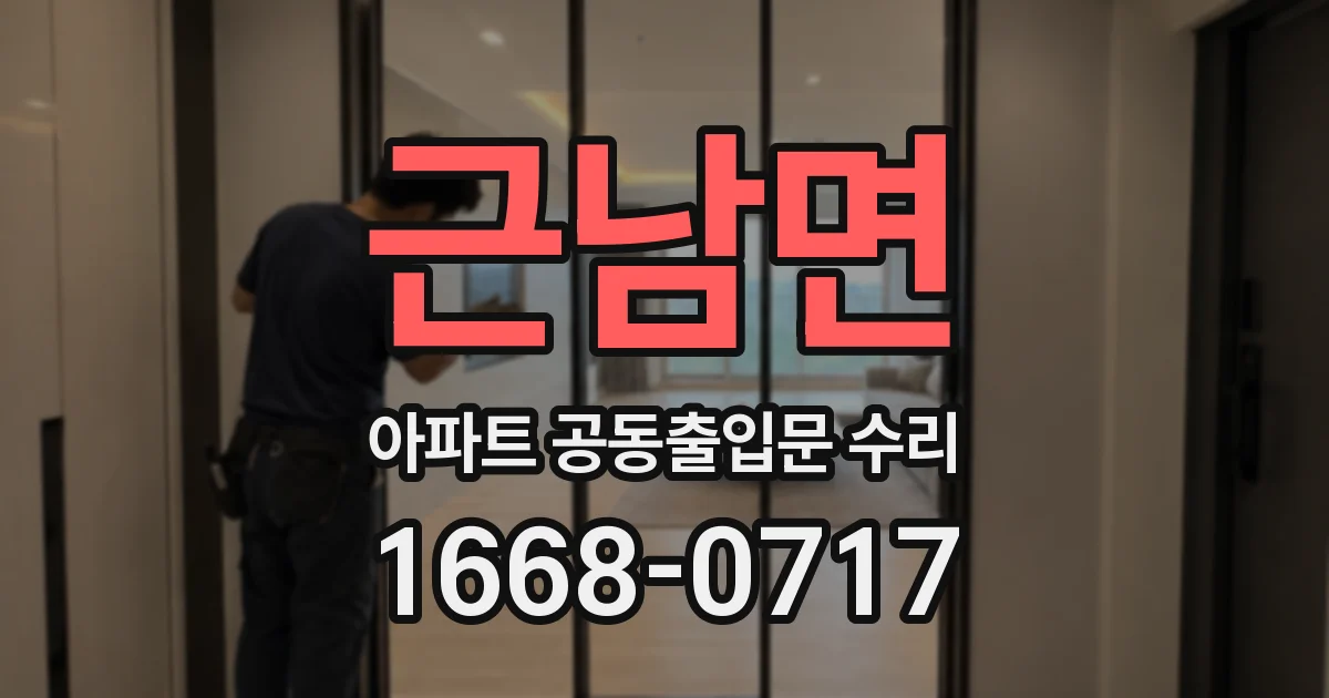 근남면 아파트 공동출입문 수리
