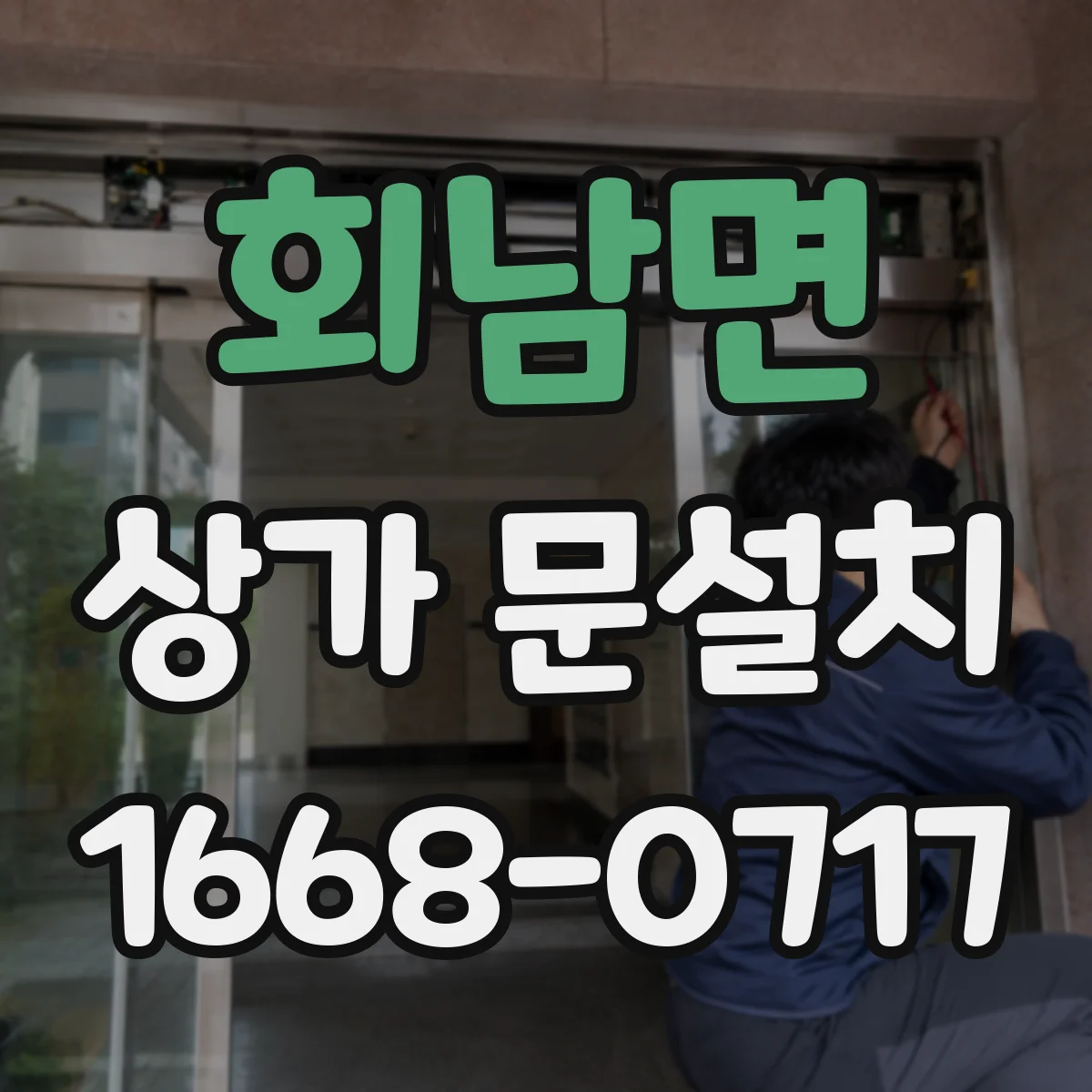 회남면 상가 문설치
