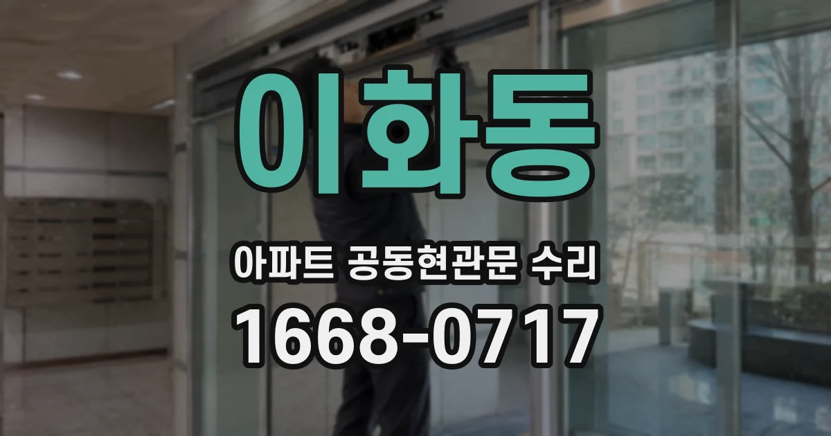이화동 아파트 공동현관문 수리