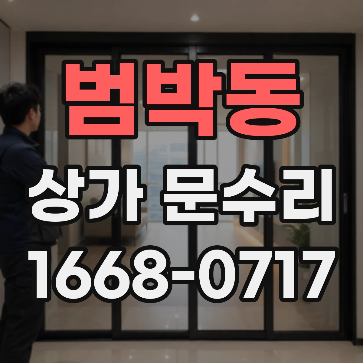 범박동 상가 문수리