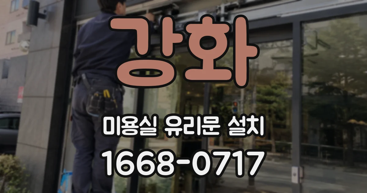 강화 미용실 유리문 설치
