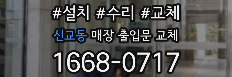 신교동 매장 출입문 교체