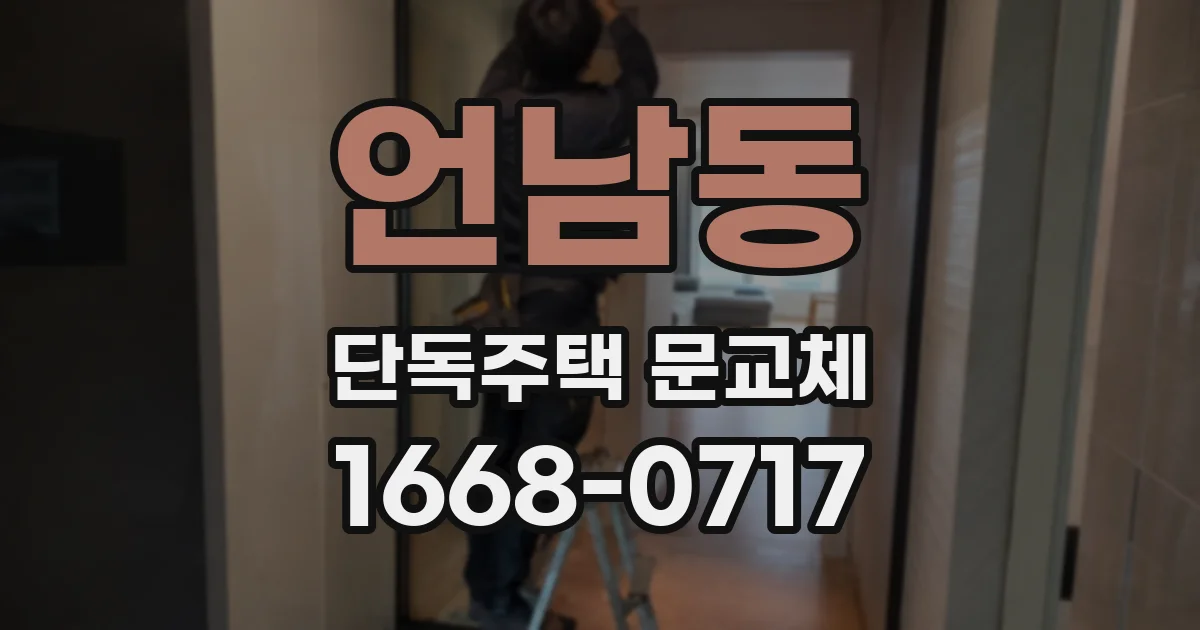 언남동 단독주택 문교체