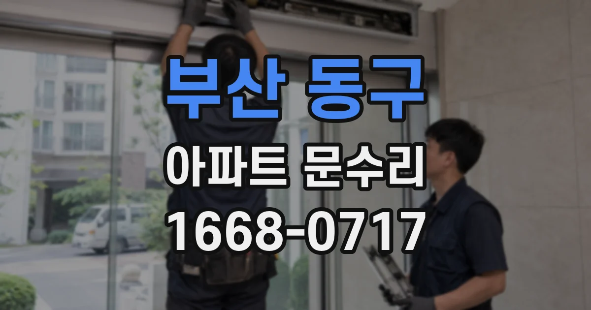 부산 동구 아파트 문수리