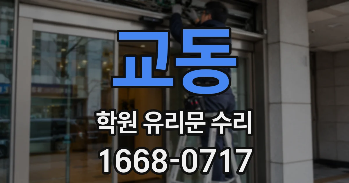 교동 학원 유리문 수리