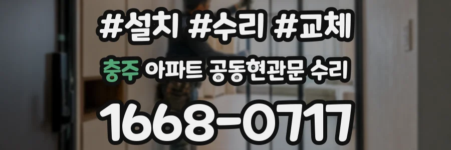 충주 아파트 공동현관문 수리