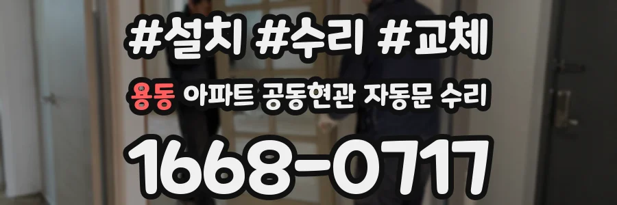 용동 아파트 공동현관 자동문 수리