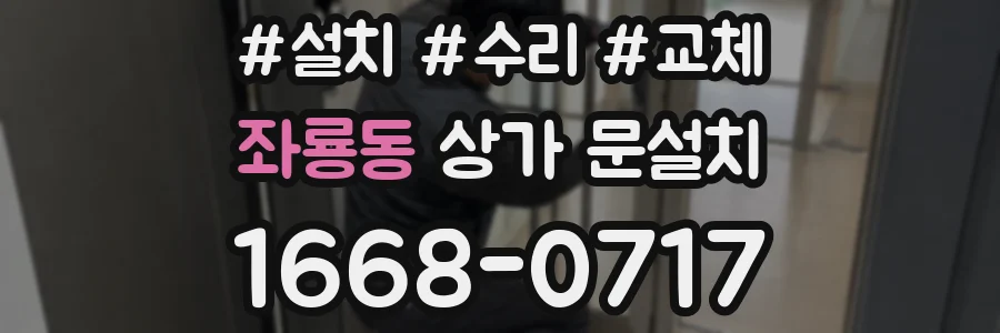 좌룡동 상가 문설치
