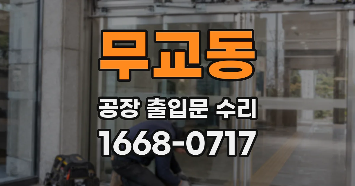 무교동 공장 출입문 수리