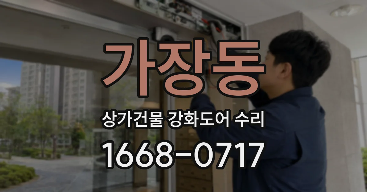 가장동 상가건물 강화도어 수리