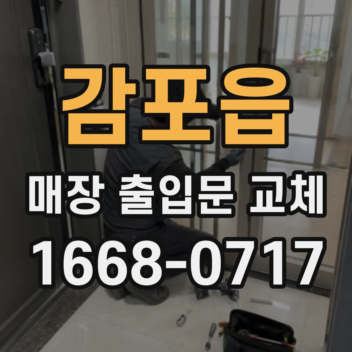 감포읍 매장 출입문 교체