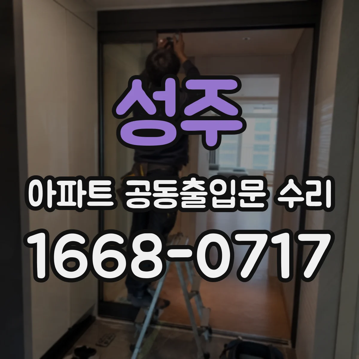 성주 아파트 공동출입문 수리 도어락·도어클로저 교체가 제외될 수 있는 조건