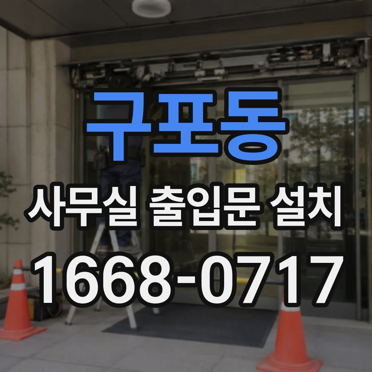 구포동 사무실 출입문 설치