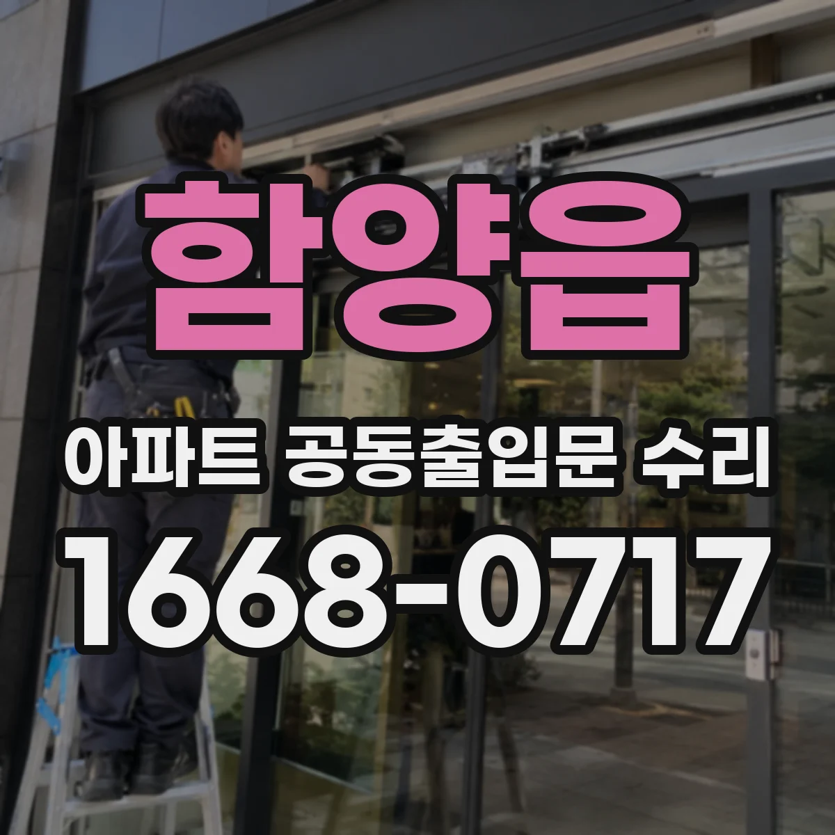 함양읍 아파트 공동출입문 수리