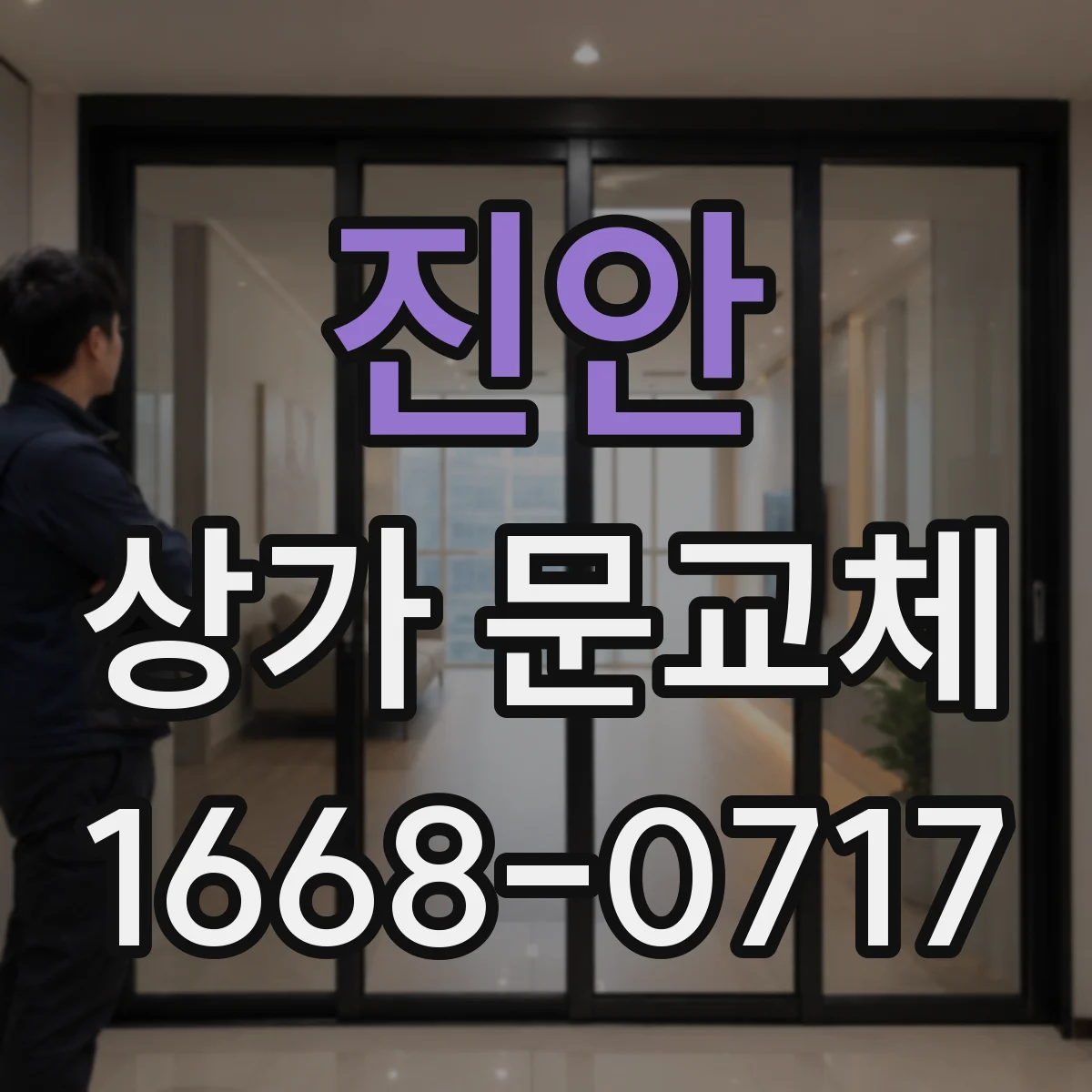 진안 상가 문교체