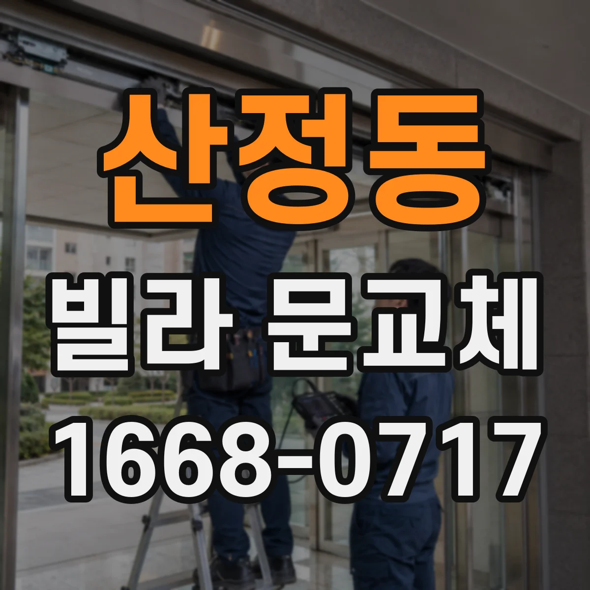 산정동 빌라 문교체