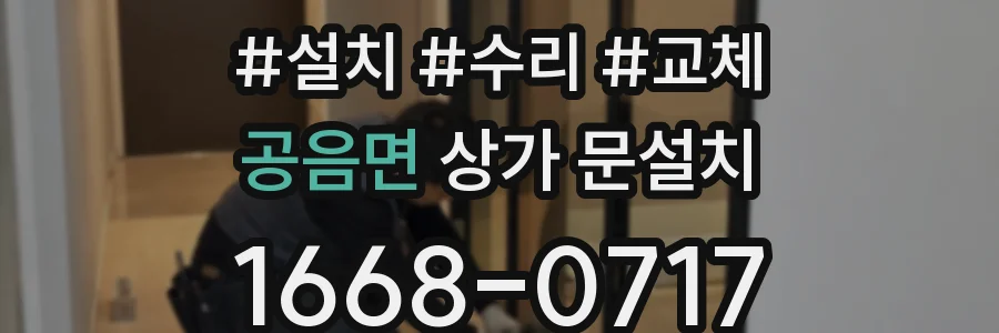 공음면 상가 문설치