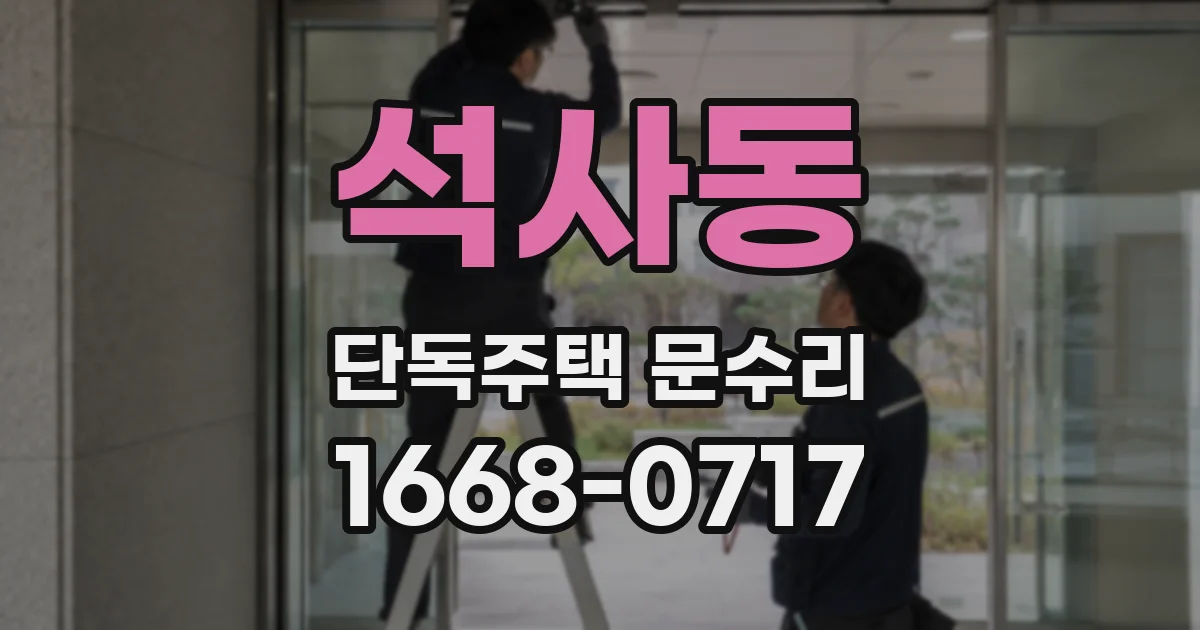 석사동 단독주택 문수리
