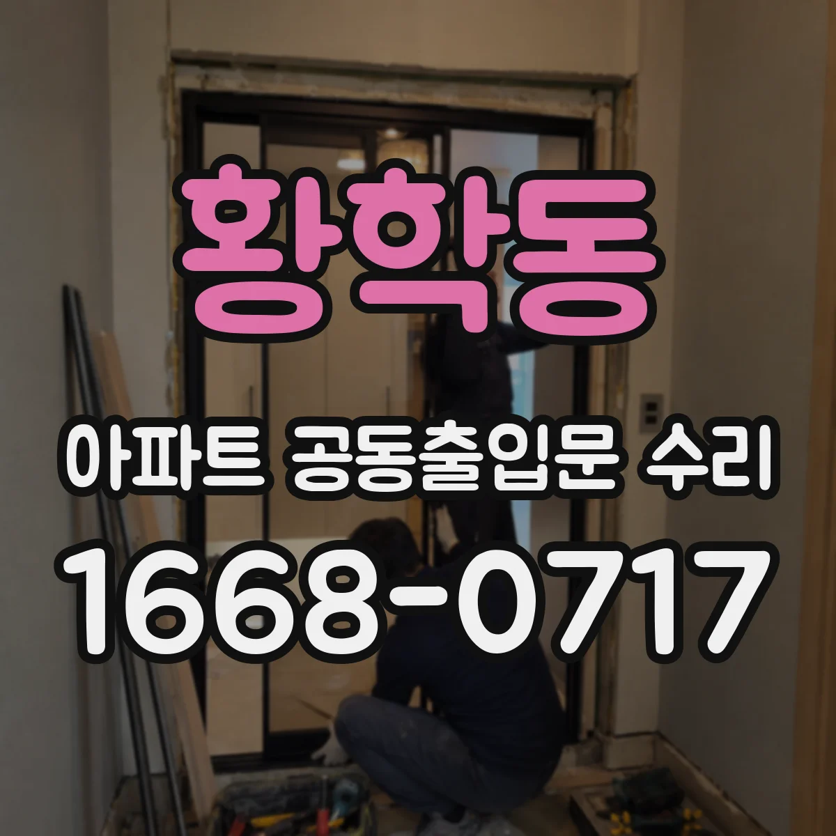 황학동 아파트 공동출입문 수리