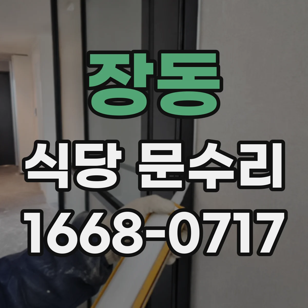 장동 식당 문수리