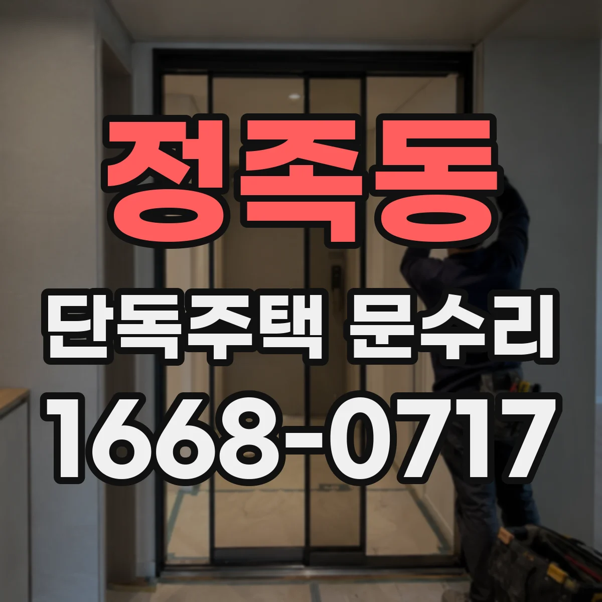 정족동 단독주택 문수리