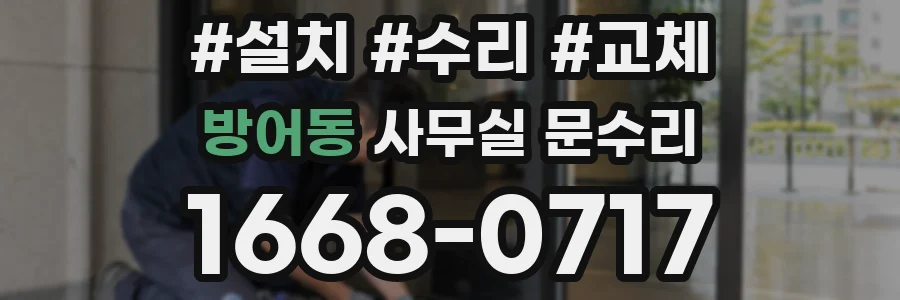 방어동 사무실 문수리