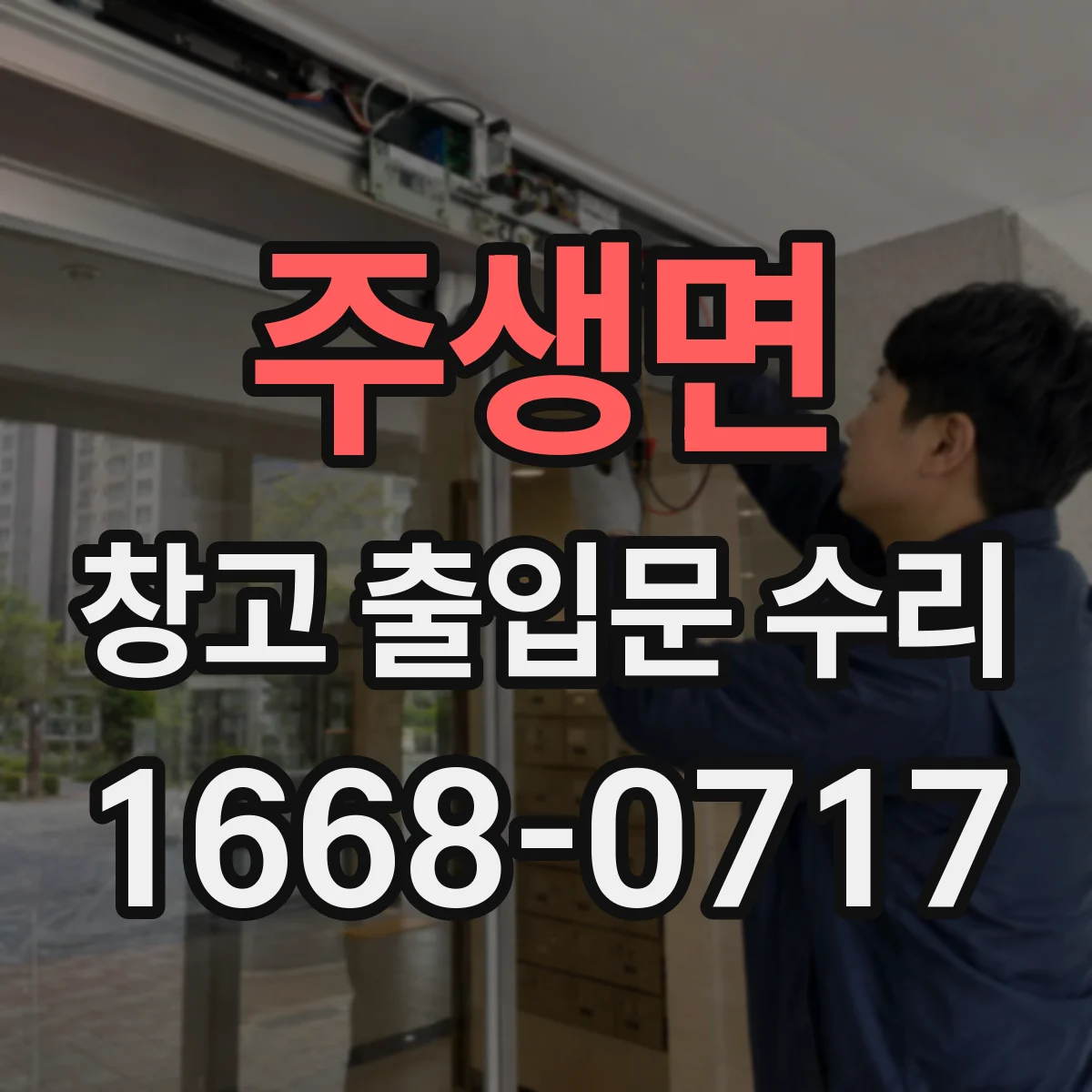 주생면 창고 출입문 수리