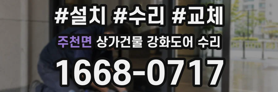 주천면 상가건물 강화도어 수리