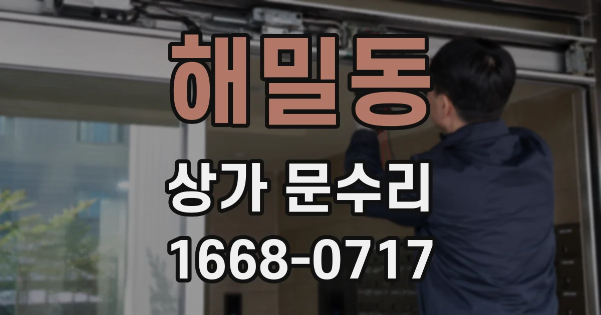 해밀동 상가 문수리