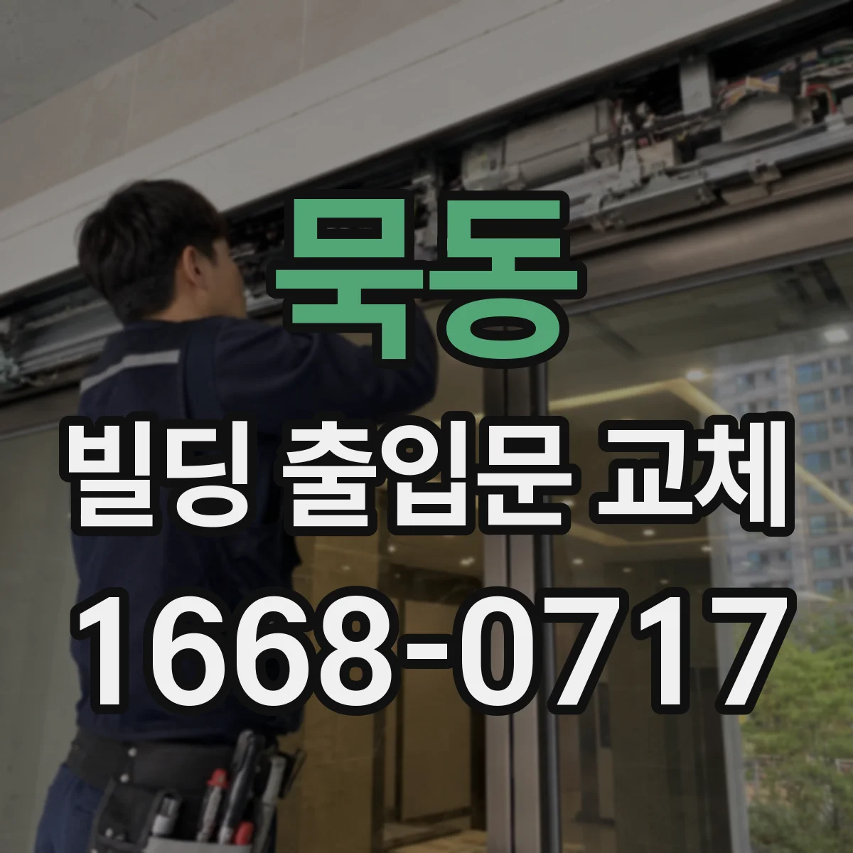 묵동 빌딩 출입문 교체