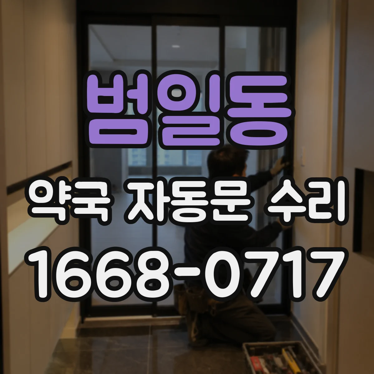 범일동 약국 자동문 수리