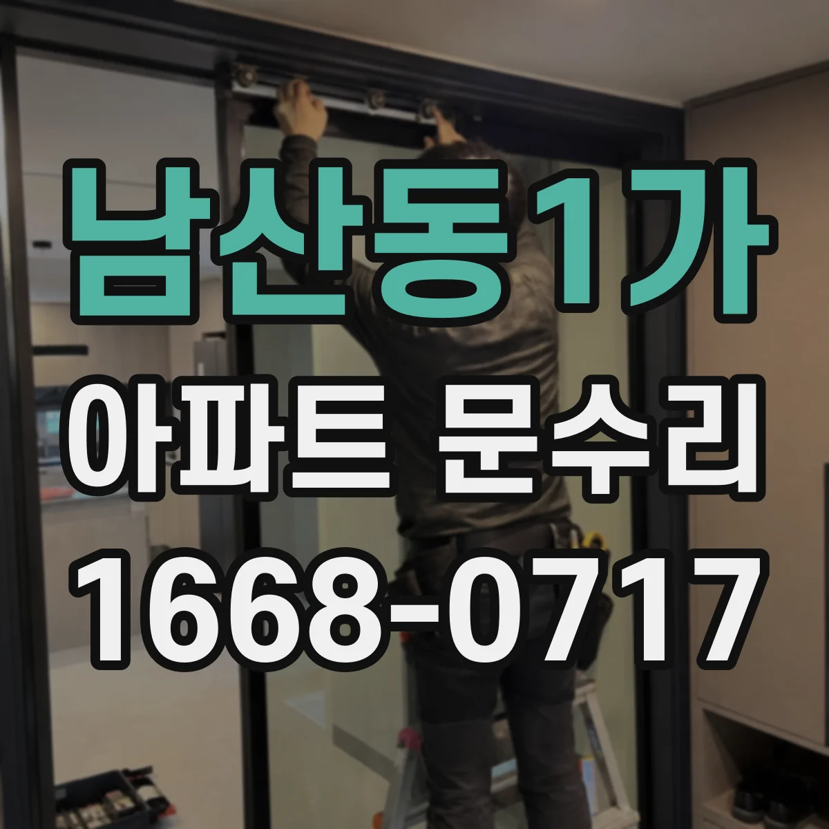 남산동1가 아파트 문수리