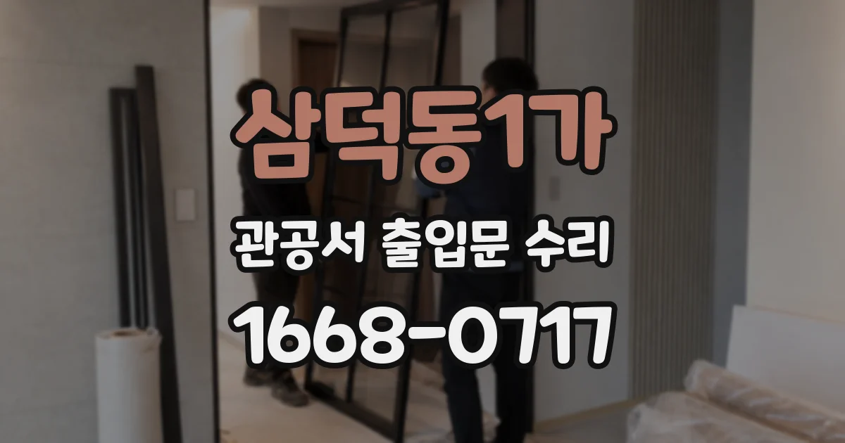 삼덕동1가 관공서 출입문 수리