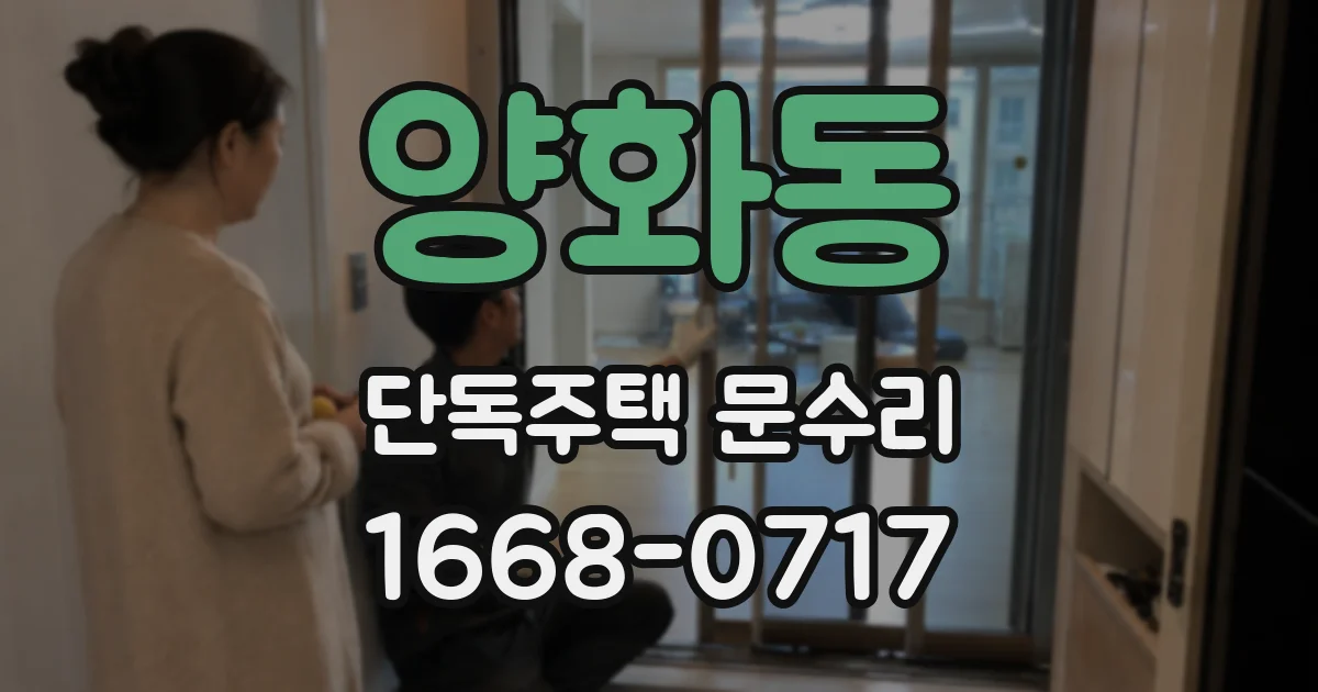 양화동 단독주택 문수리