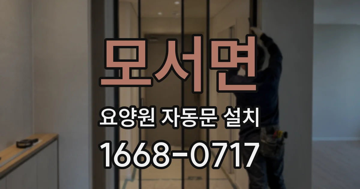 모서면 요양원 자동문 설치