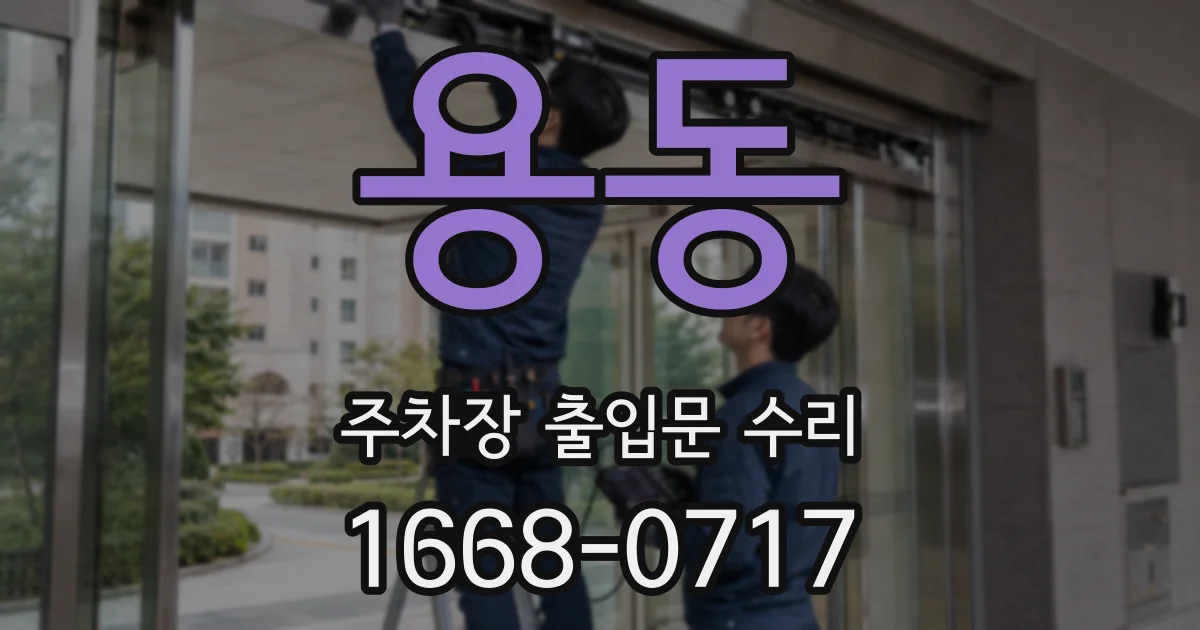 용동 주차장 출입문 수리