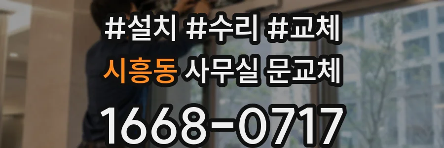 시흥동 사무실 문교체