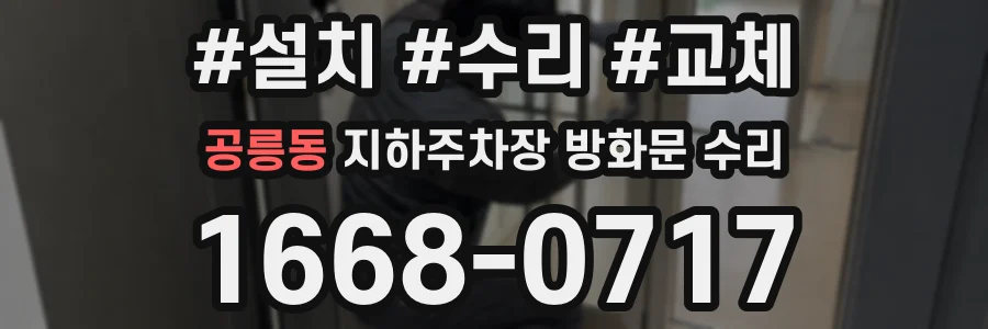 공릉동 지하주차장 방화문 수리