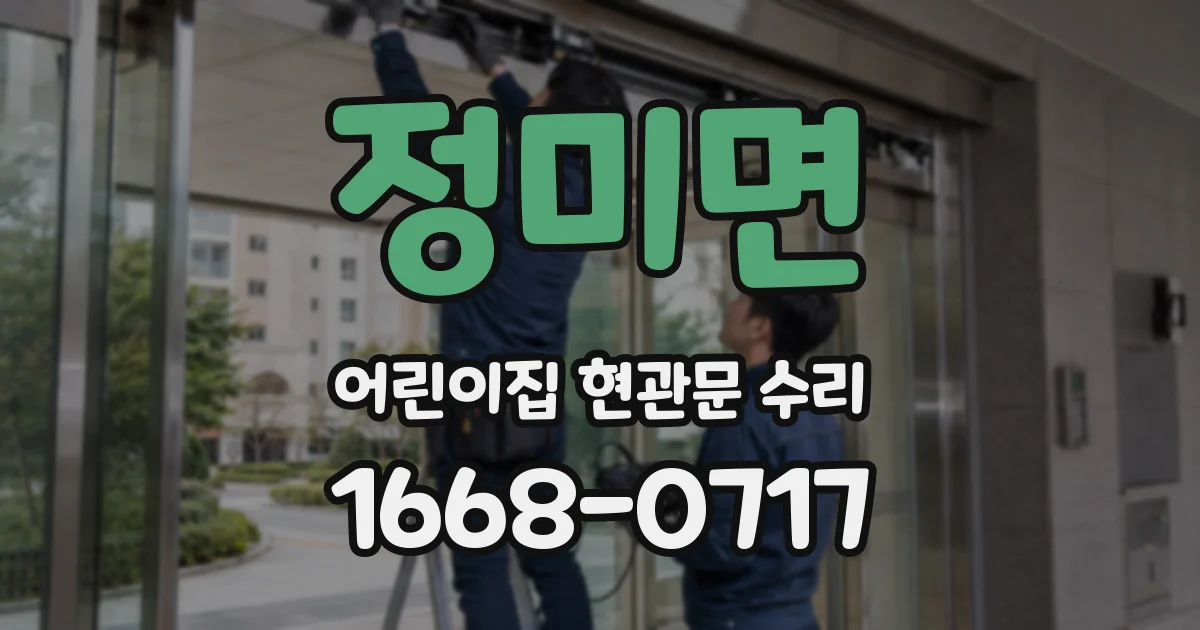 정미면 어린이집 현관문 수리