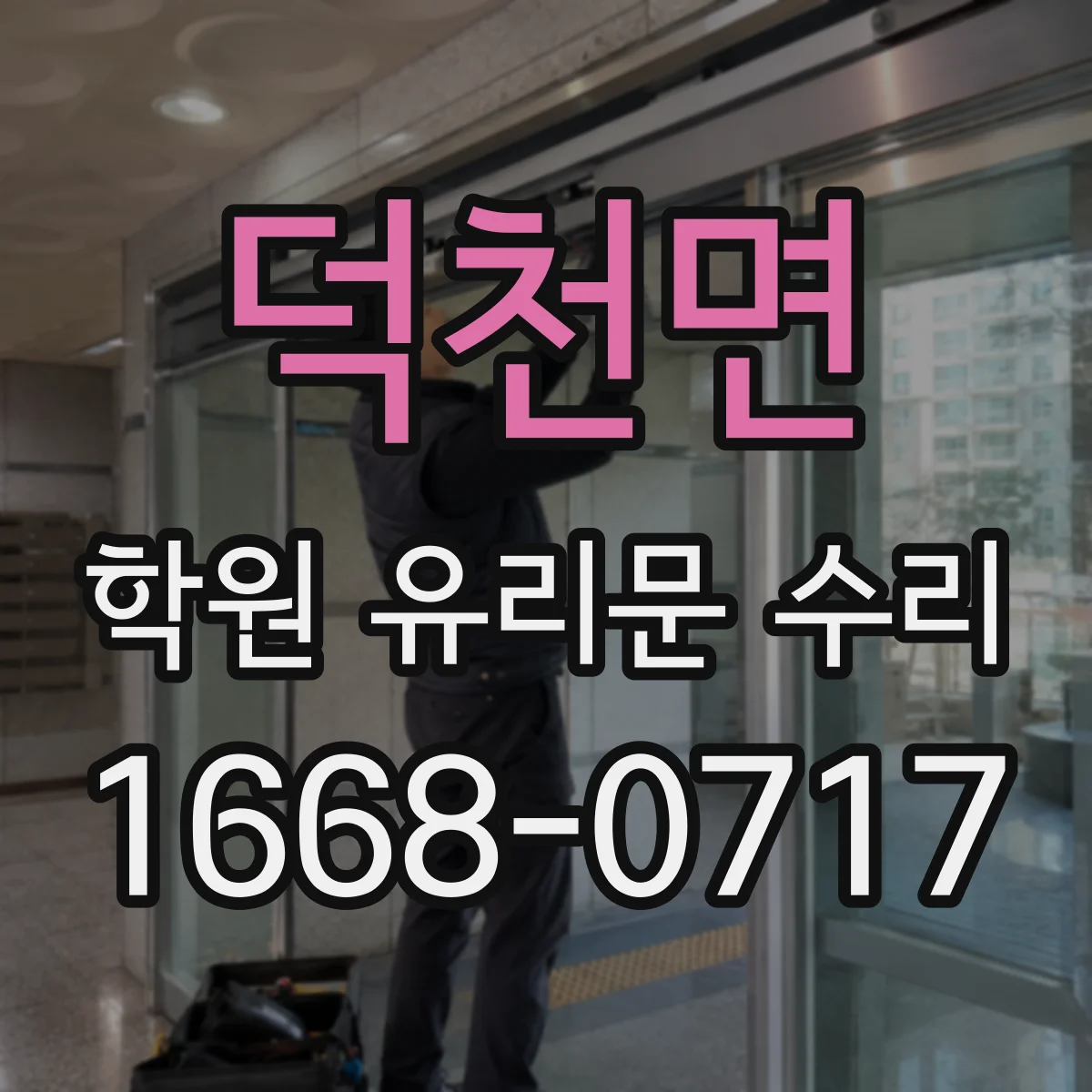 덕천면 학원 유리문 수리
