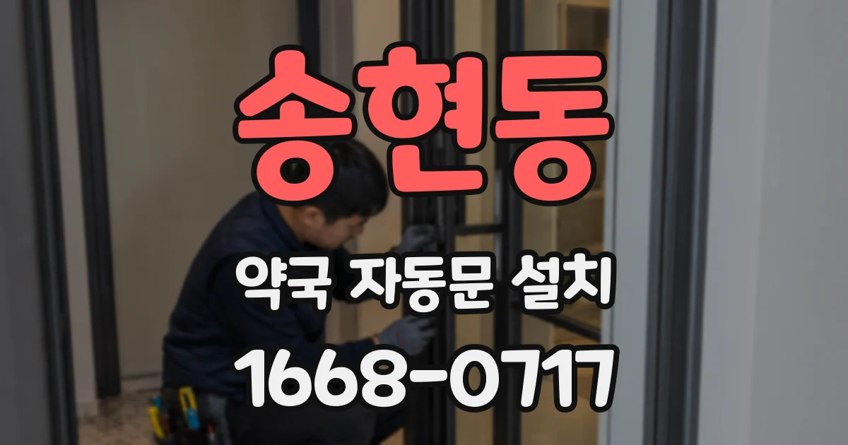 송현동 약국 자동문 설치
