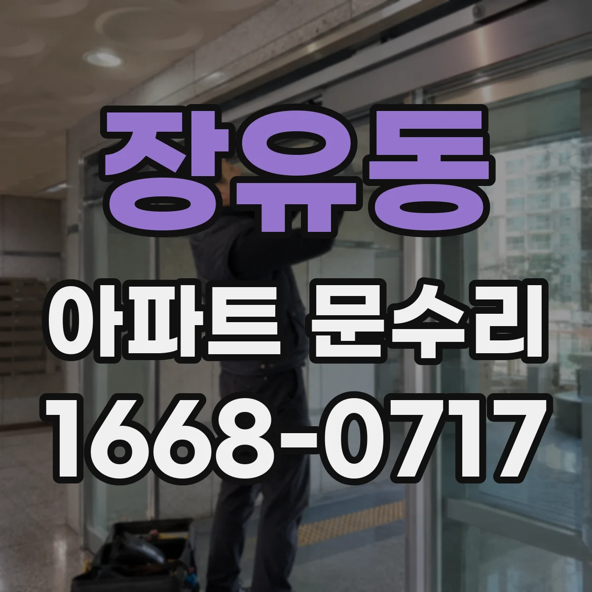 장유동 아파트 문수리