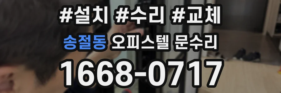 송절동 오피스텔 문수리