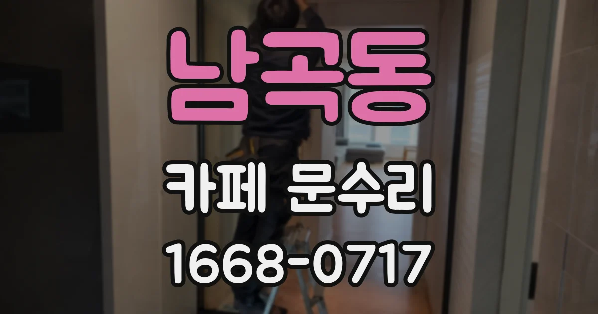 남곡동 카페 문수리