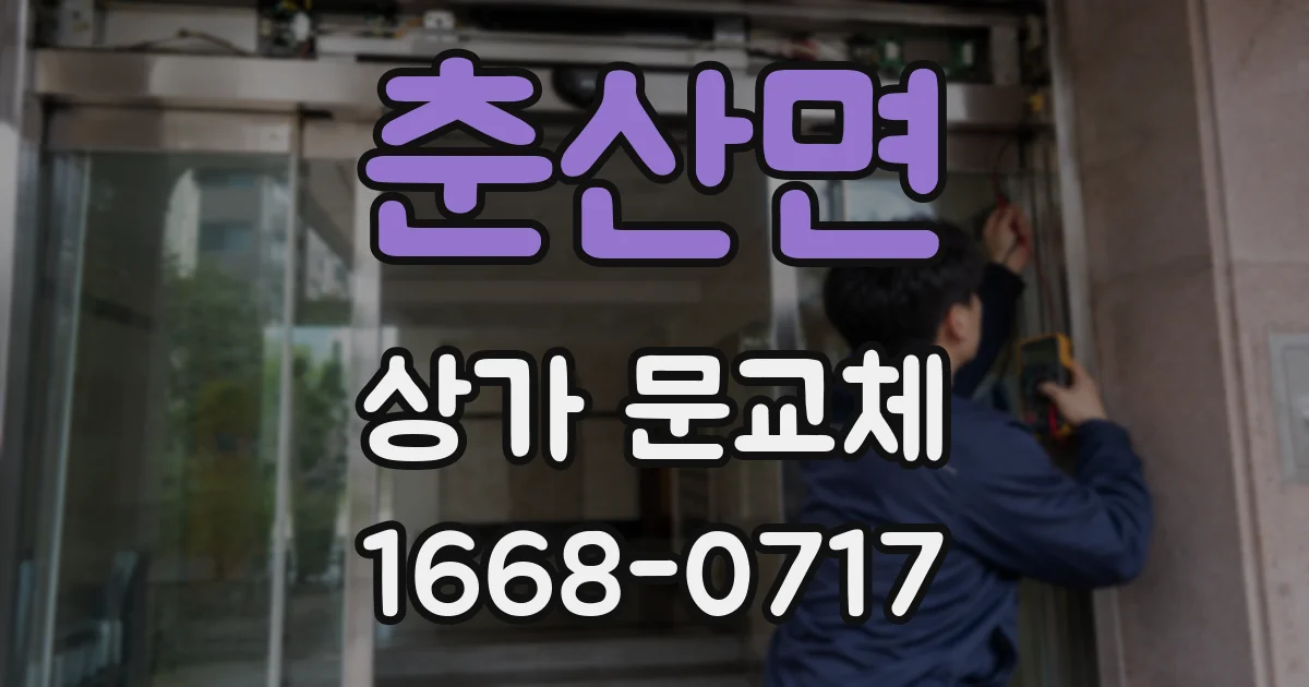 춘산면 상가 문교체