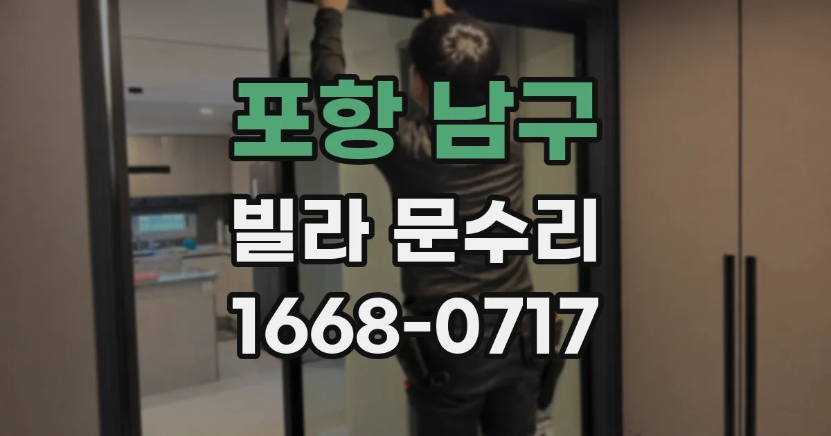포항 남구 빌라 문수리