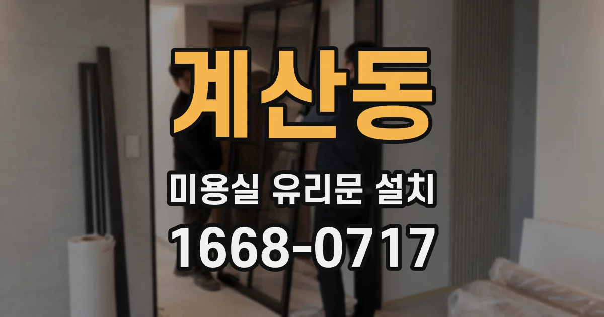 계산동 미용실 유리문 설치