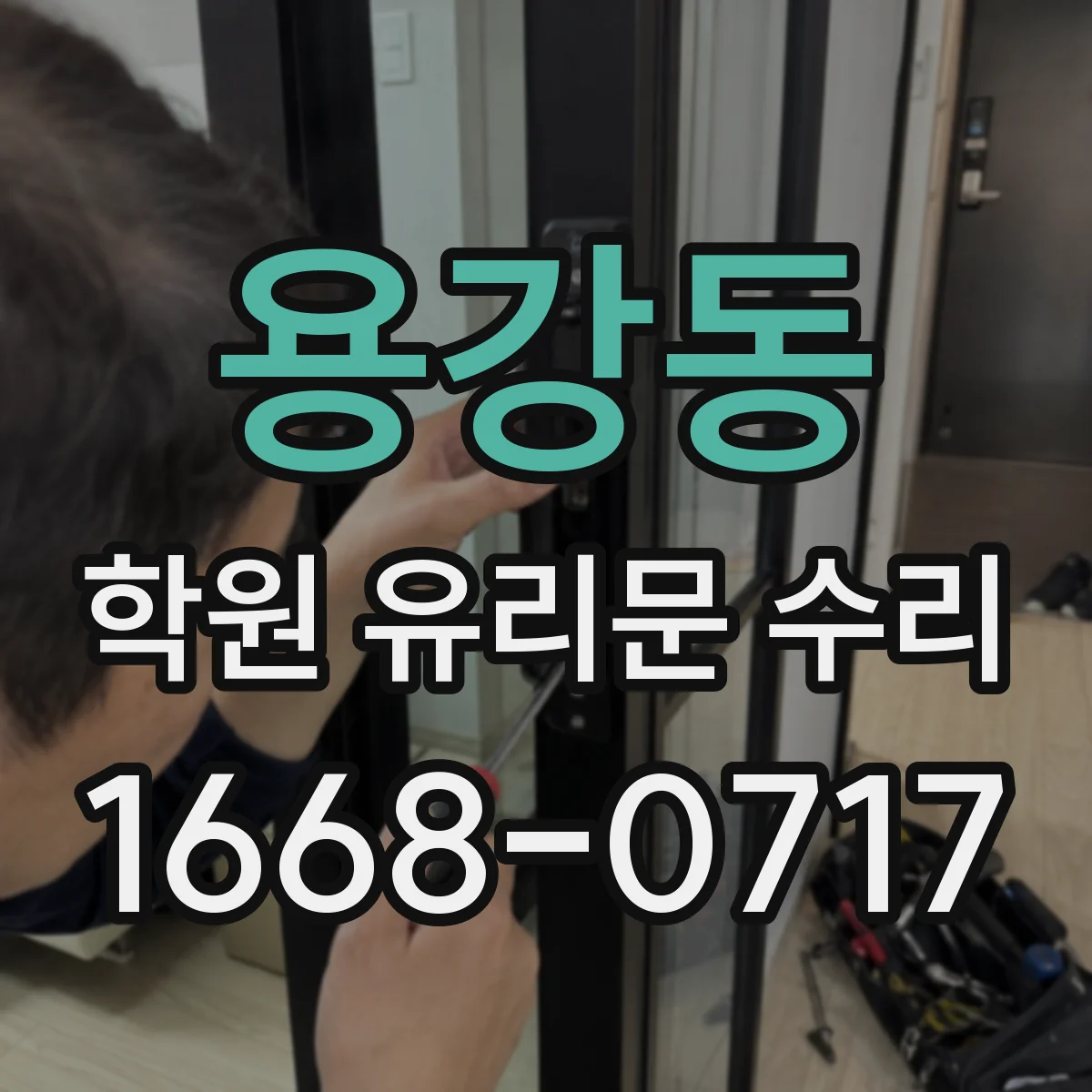 용강동 학원 유리문 수리